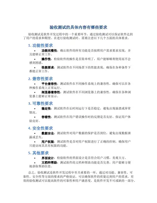 验收测试的具体内容有哪些要求