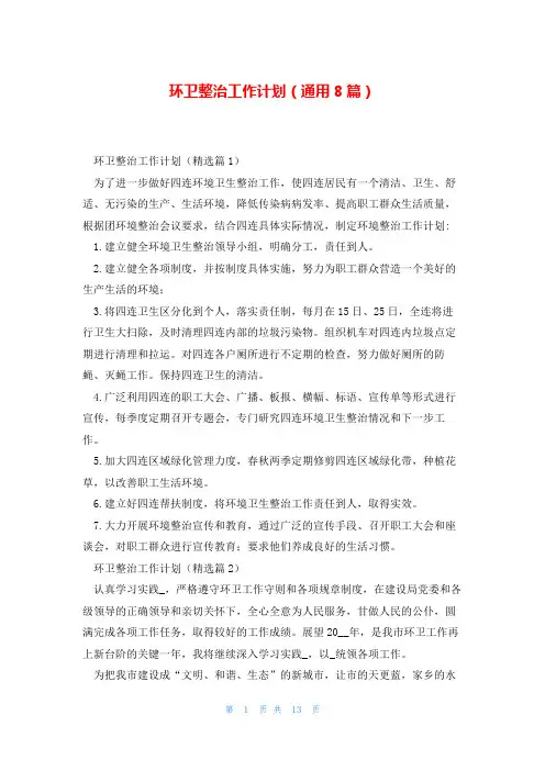 环卫整治工作计划(通用8篇)