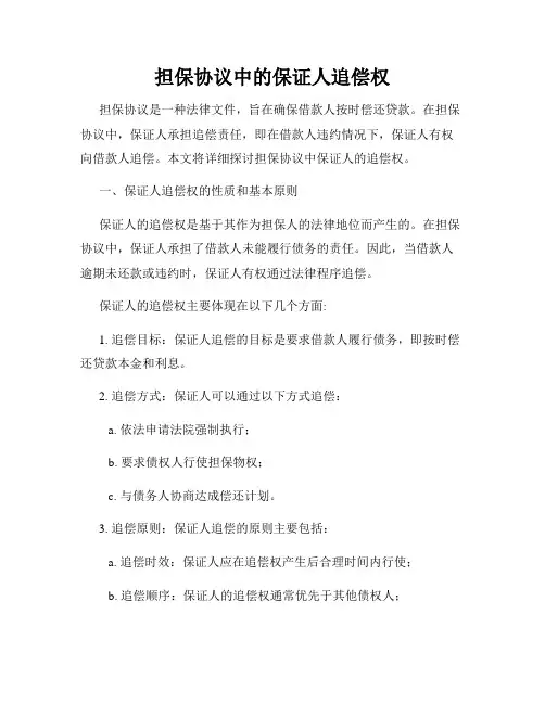 担保协议中的保证人追偿权