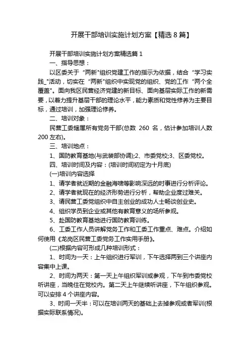 开展干部培训实施计划方案【精选8篇】