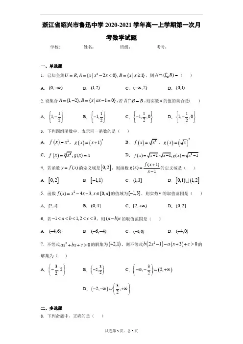 浙江省绍兴市鲁迅中学2020-2021学年高一上学期第一次月考数学试题