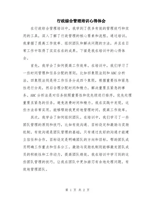 行政综合管理培训心得体会