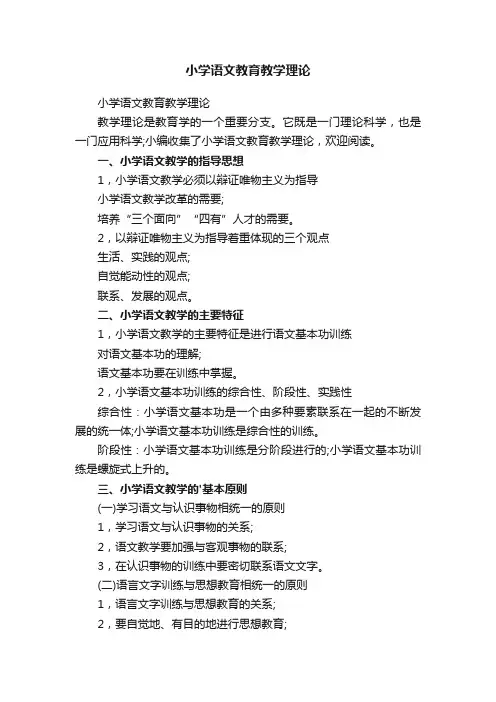 小学语文教育教学理论