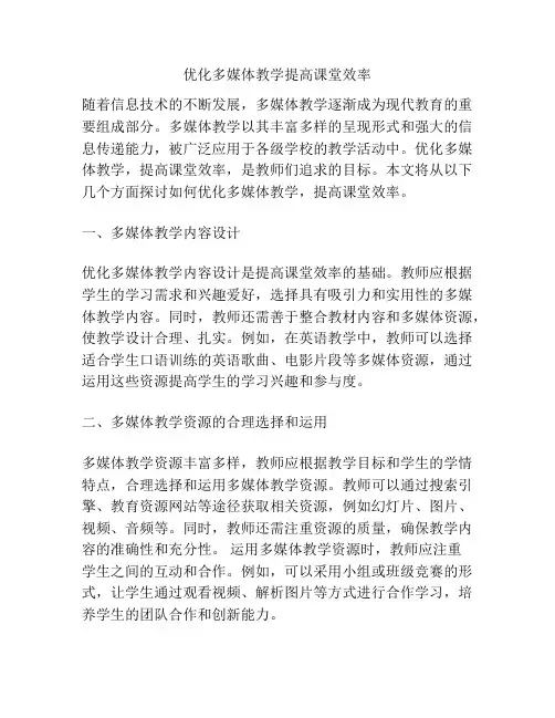 优化多媒体教学提高课堂效率