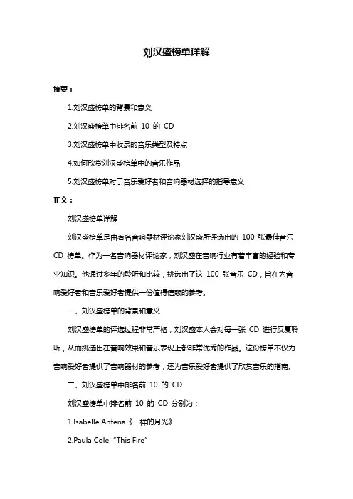 刘汉盛榜单详解