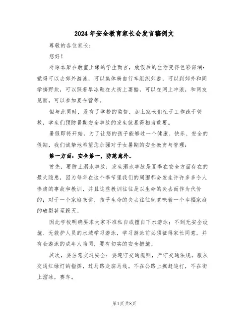 2024年安全教育家长会发言稿例文（四篇）