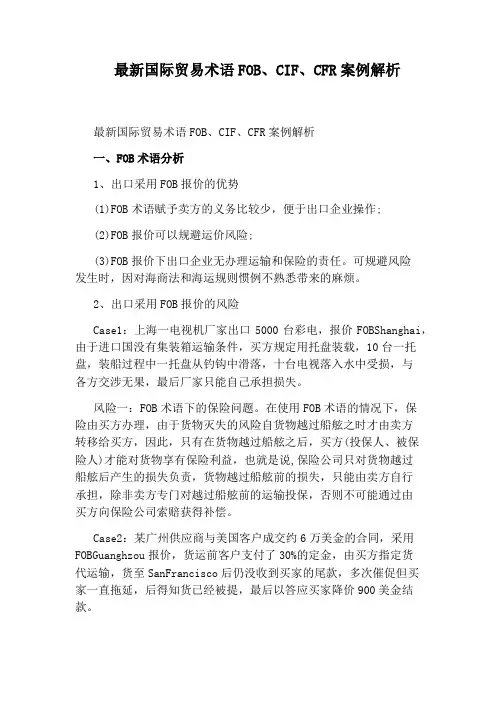 最新国际贸易术语FOB、CIF、CFR案例解析