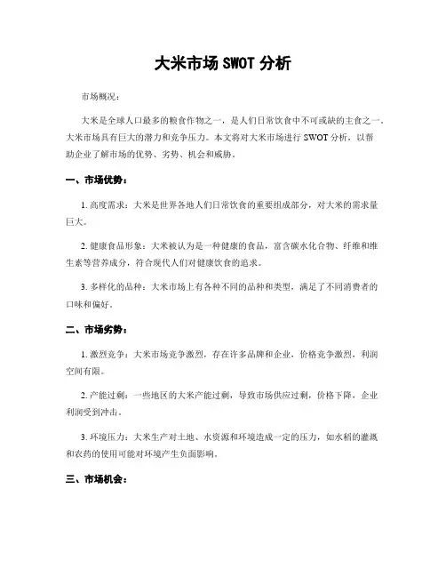 大米市场SWOT分析
