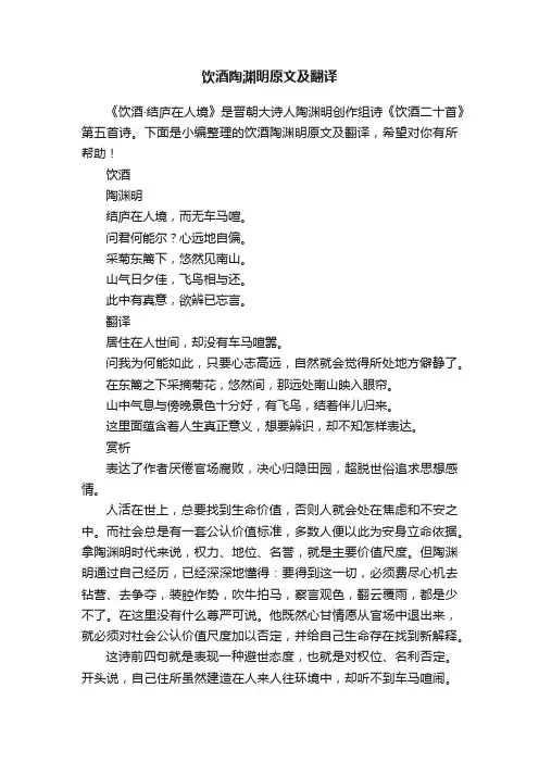 饮酒陶渊明原文及翻译