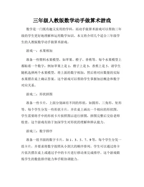 三年级人教版数学动手做算术游戏