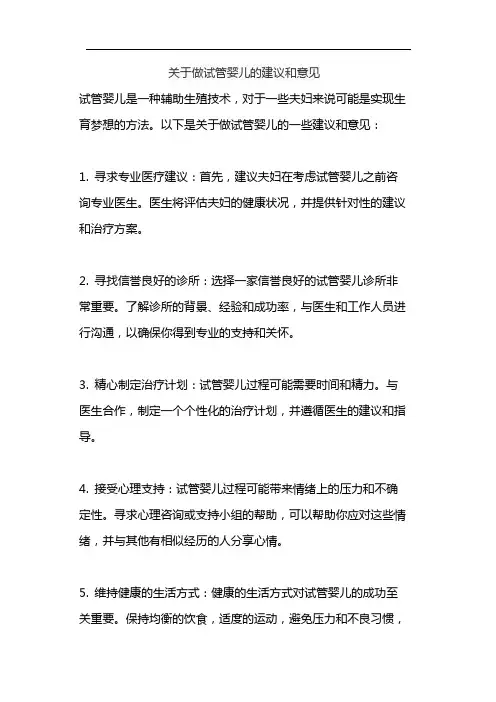 关于做试管婴儿的建议和意见
