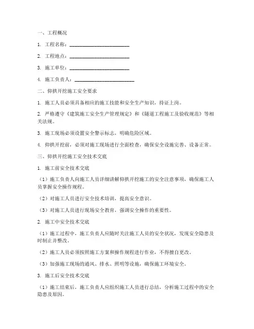 仰拱开挖安全技术交底模板