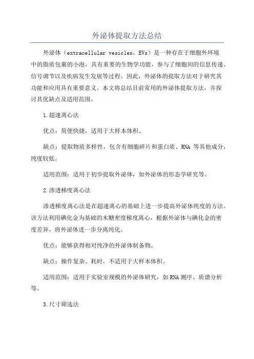 外泌体提取方法总结