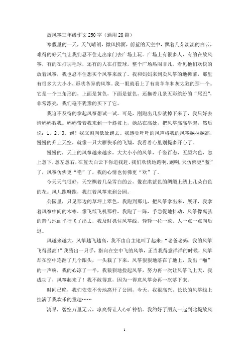 精选放风筝三年级作文250字