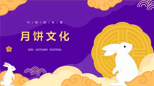 中秋节月饼传统文化介绍PPT