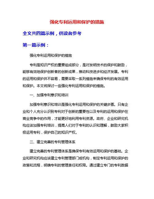 强化专利运用和保护的措施
