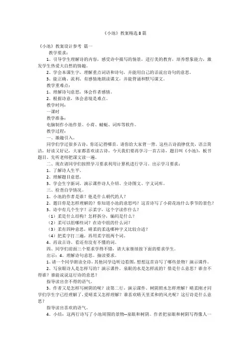 《小池》教案精选8篇