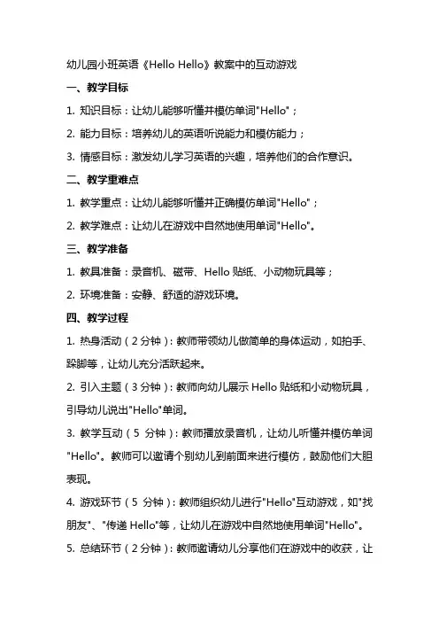 幼儿园小班英语《hellohello》教案中的互动游戏