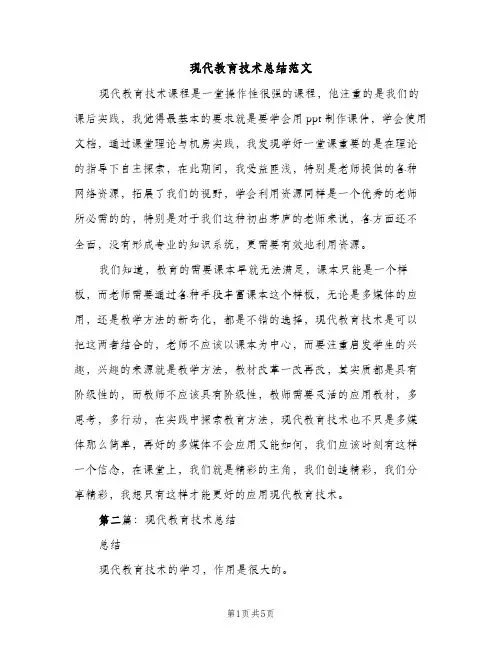 现代教育技术总结范文（2篇）