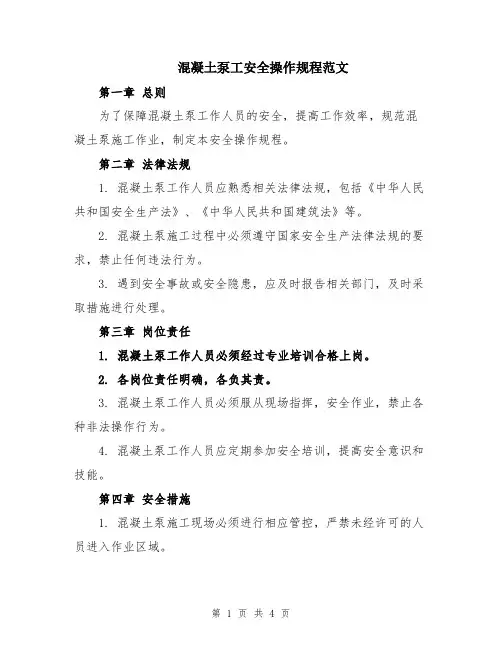 混凝土泵工安全操作规程范文
