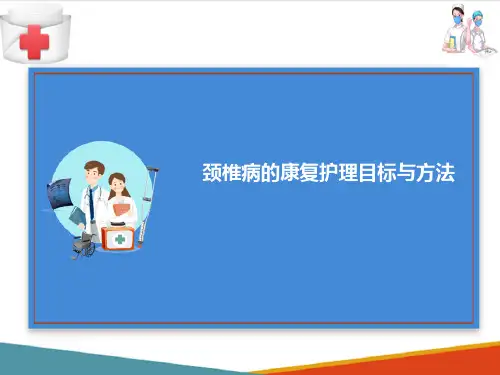 颈椎病的康复护理—颈椎病康复护理目标与方法