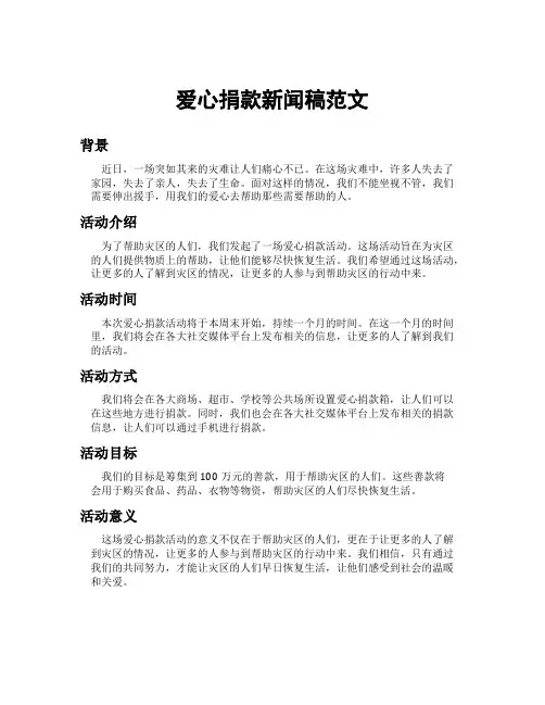 爱心捐款新闻稿范文