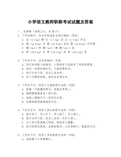 小学语文教师职称考试试题及答案
