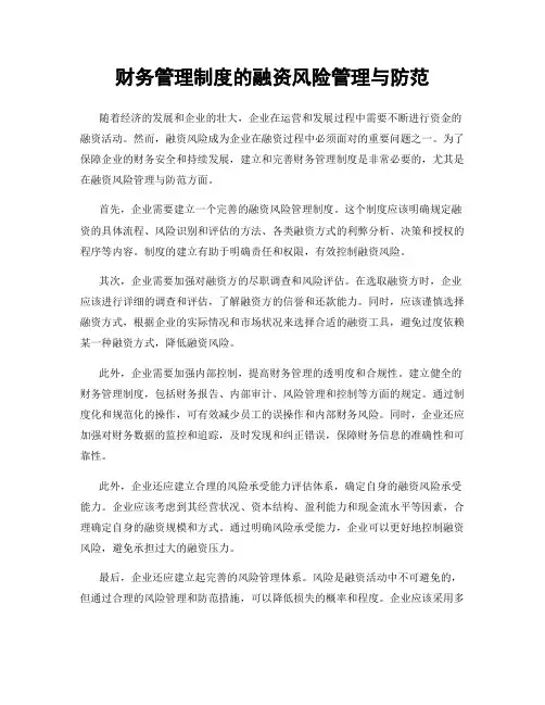 财务管理制度的融资风险管理与防范