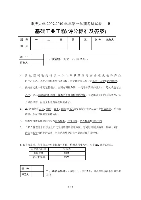 重庆大学基础工业工程评分标准和答案