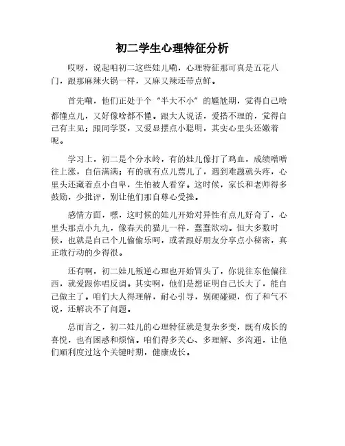 初二学生心理特点