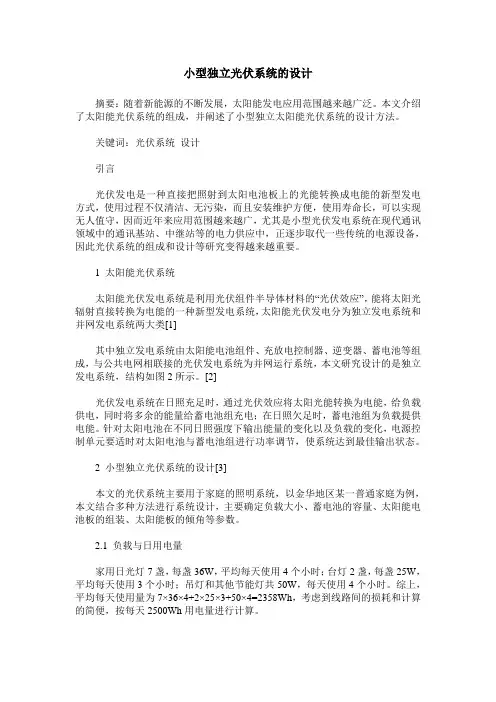 小型独立光伏系统的设计