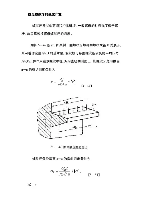螺母螺纹牙的强度计算