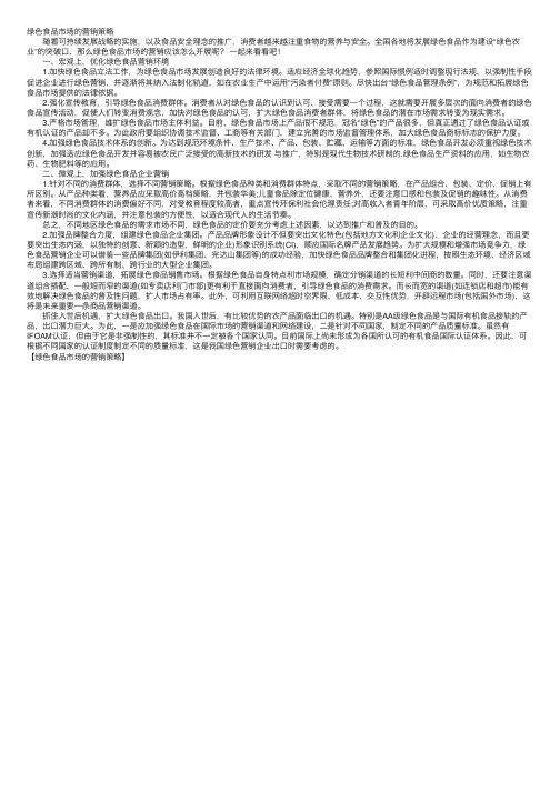 绿色食品市场的营销策略