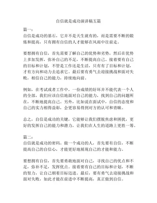 自信就是成功演讲稿五篇