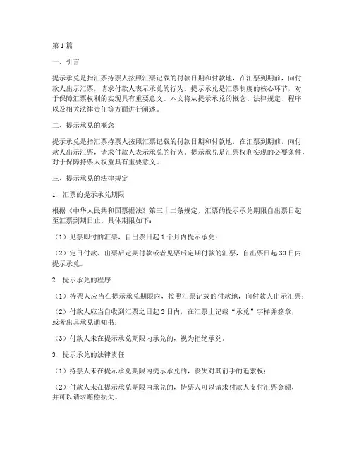 提示承兑的法律规定(3篇)