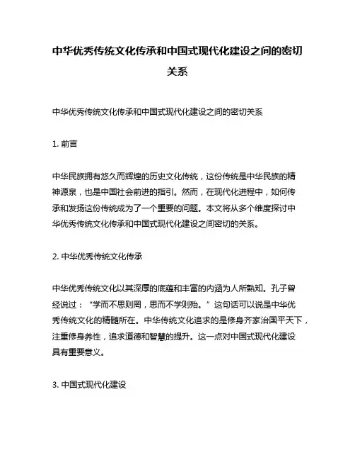 中华优秀传统文化传承和中国式现代化建设之间的密切关系