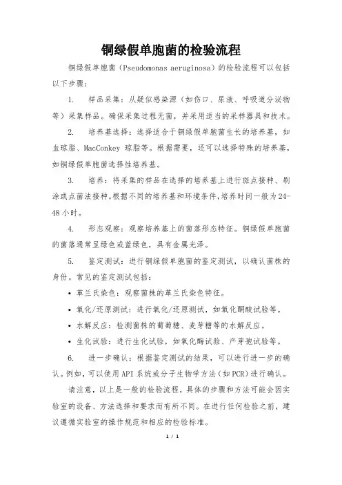 铜绿假单胞菌的检验流程