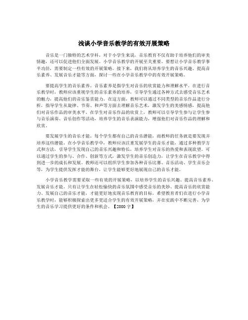 浅谈小学音乐教学的有效开展策略