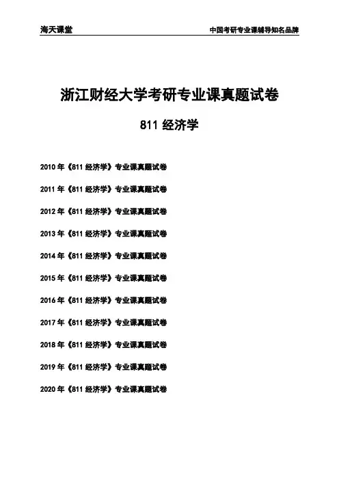 浙江财经大学《811经济学》考研专业课真题试卷