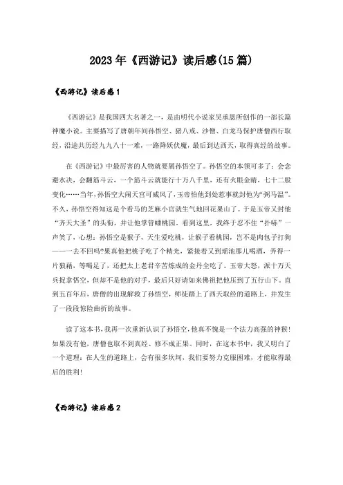 2023年《西游记》读后感(15篇)_14