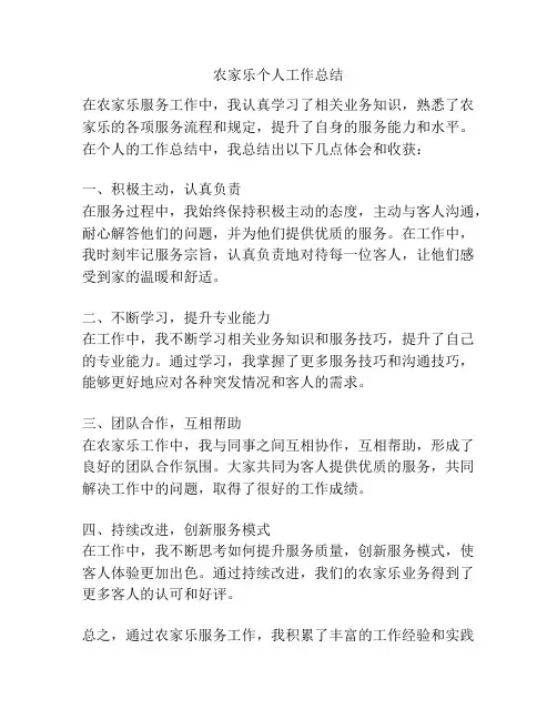 农家乐个人工作总结