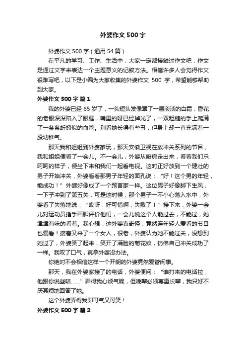 外婆作文500字（通用54篇）
