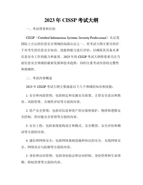 2023年CISSP考试大纲