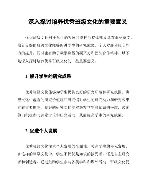 深入探讨培养优秀班级文化的重要意义