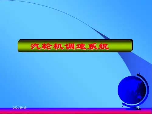 汽轮机调速培训课件