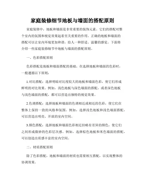家庭装修细节地板与墙面的搭配原则