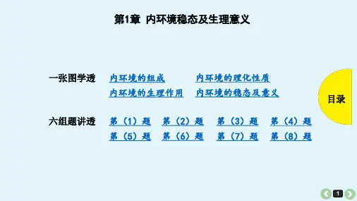 内环境稳态及生理意义