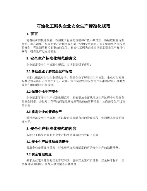 石油化工码头企业安全生产标准化规范