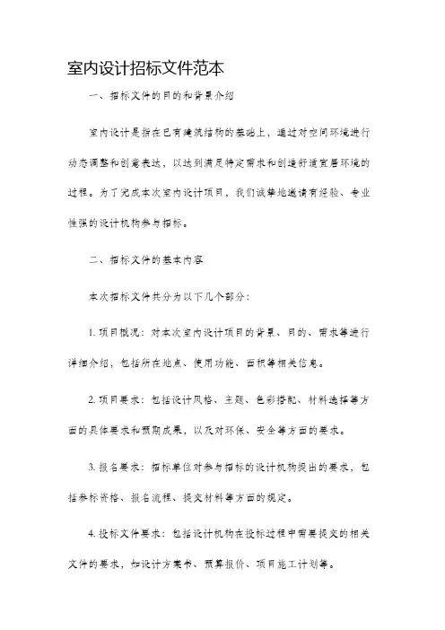 室内设计招标文件范本