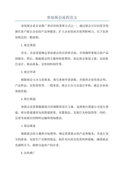 参加展会流程范文